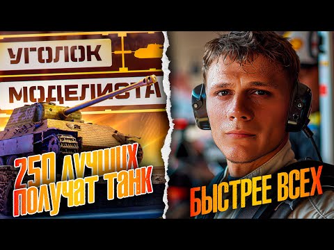 Видео: ГОНКА ЗА ТАНК! • Уголок моделиста - Мир Танков