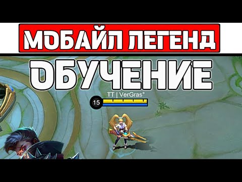 Видео: ГАЙД ДЛЯ НОВИЧКОВ📌 МОБАЙЛ ЛЕГЕНД / MOBILE LEGENDS