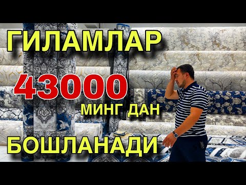 Видео: ГИЛАМ НАРХЛАРИ 43000 МИНГ ДАН БОШЛАНАДИ GILAM NARXLARI ARZON JOYIDAN
