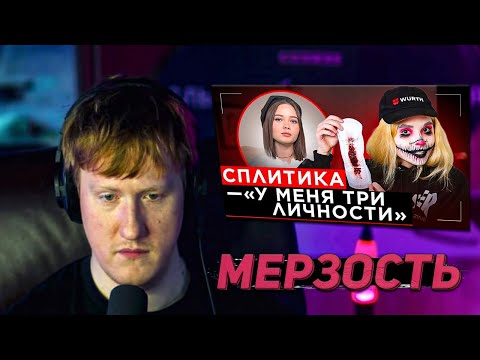 Видео: DK СМОТРИТ "ШОУ "ГРЯЗЬ" - СПЛИТИКА. ПРОКЛАДКИ, ШИЗОФРЕНИЯ И ОТНОШЕНИЯ"