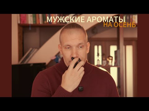 Видео: ПОДБОРКА МУЖСКОГО БЮДЖЕТНОГО ПАРФЮМА НА ОСЕНЬ
