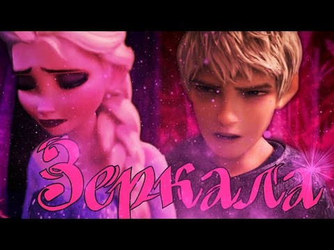 Видео: Эльза и Джек|Зеркала