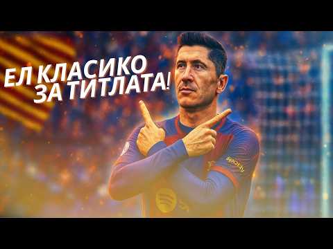 Видео: КРАЙ НА СЕЗОНА с Барселона: ТИТЛА или ТРАГЕДИЯ? | FC 25