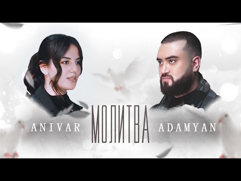 Видео: ANIVAR & ADAMYAN - Молитва