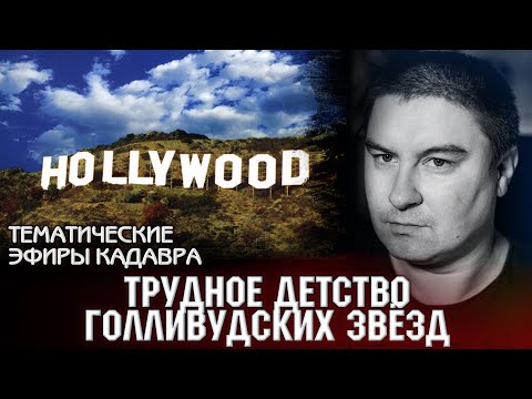 Видео: Трудное детство голливудских звёзд. Тематические эфиры Кадавра