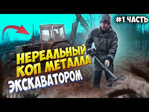 Видео: Новый формат ! НЕРЕАЛЬНЫЙ КОП МЕТАЛЛА ЭКСКОВАТОРОМ ! НА МТФ НА ТРАКТОРЕ ) РЕЗУЛЬТАТ УДИВИЛ !!!