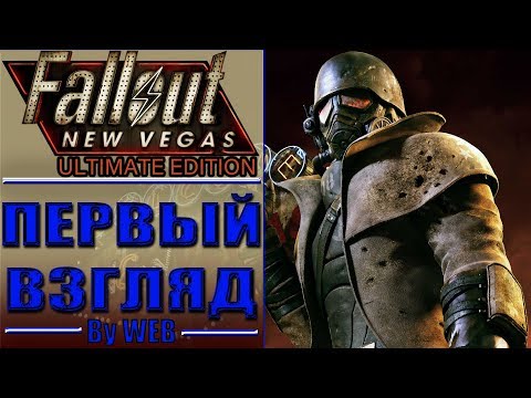 Видео: Fallout: New Vegas Ultimate Edition [2010] - Первый Взгляд by WEB