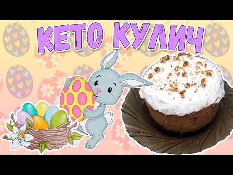 Видео: Пасхальный низкоуглеводный кулич 🍩 Рецепт кето кулича
