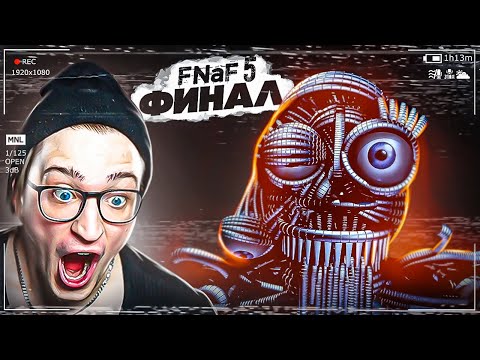 Видео: ЭТО КОНЕЦ! ПРОХОЖДЕНИЕ ПЯТОЙ НОЧИ Five Nights At Freddy's 5! #5
