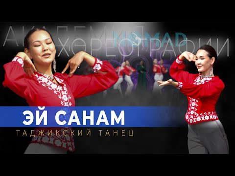Видео: Легенда «Эй санам» таджикский танец. Премьера танца в исполнении Академии хореографии «NOMAD»