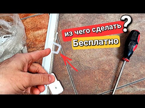 Видео: Из чего сделать ручки для москитной сетки и как их установить?