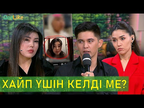 Видео: хайп үшін келген бе?