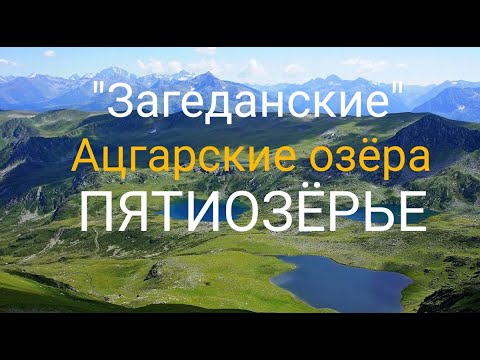 Видео: КЧР "Загеданские" Ацгарские озера. Пятиозёрье. часть-II