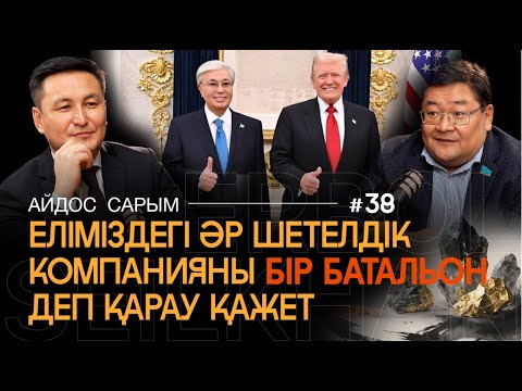 Видео: Тоқаев пен Трамптың жаңа дәуірі. Вольфрам және Авраам келісімі – пайда ма, қауіп пе? | Айдос Сарым