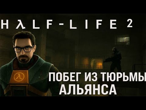 Видео: Побег из тюрьмы Альянса! | Half Life 2 #7