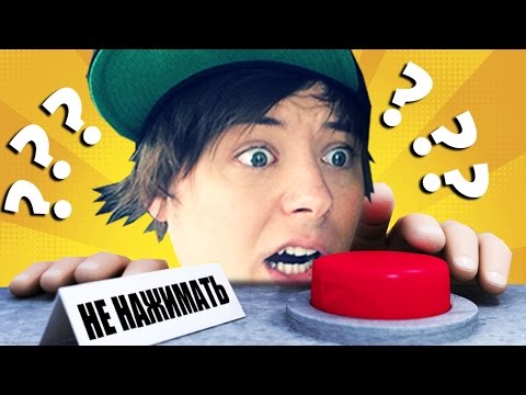 Видео: НАЖАТЬ НА КНОПКУ???