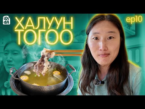 Видео: ХӨХ ХОТЫН ХАЛУУН ТОГОО IDIDA