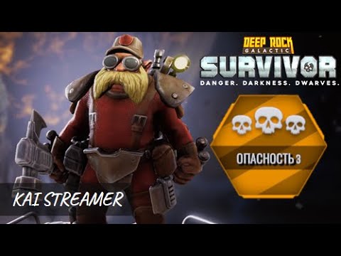 Видео: Ядро и Лощина. Опасность 3 - Deep Rock Galactic: Survivor #6