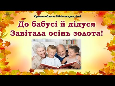 Видео: До Міжнародного дня людей похилого віку