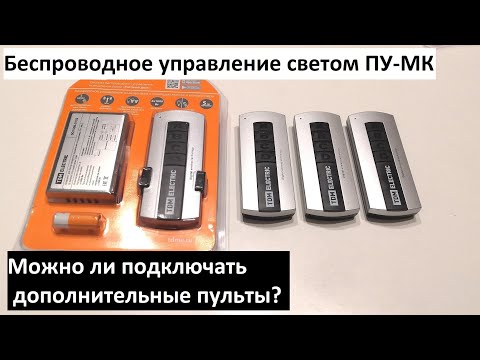 Видео: Как к комплекту дистанционного управления светом ПУ-МК привязать еще один пульт? (часть 1)