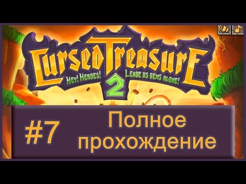 Видео: Проклятые сокровища 2 (Cursed Treasure 2) - прохождение часть 7