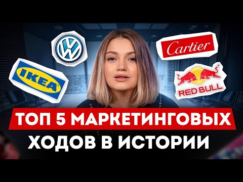 Видео: Как ГЕНИАЛЬНАЯ реклама изменила нашу ЖИЗНЬ / Эти маркетинговые ходы повлияли на ИСТОРИЮ