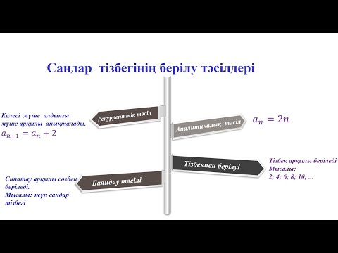 Видео: Сандар тізбегі 9 сынып алгебра