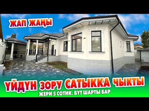 Видео: Абасы таза жерден ЖАРКЫРАГАН жаңы ҮЙ сатылат ~ Жери 5 сотик. Суу, свет, газ, канализация бар