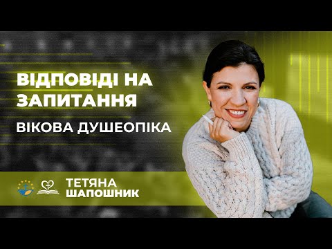 Видео: Відповіді на запитання | Вікова душеопіка | Тетянна Шапошник