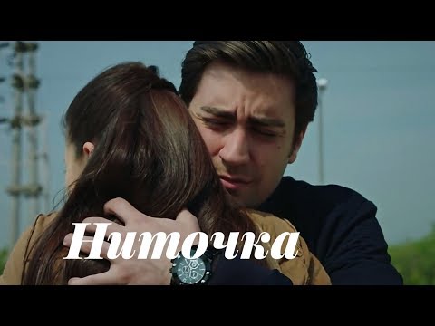 Видео: Ягыз и Хазан || Yağız & Hazan - Ниточка