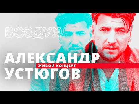 Видео: Александр Устюгов // ВОЗДУХ // НАШЕ