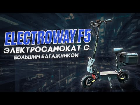 Видео: Electroway F5 электросамокат с большим багажником!