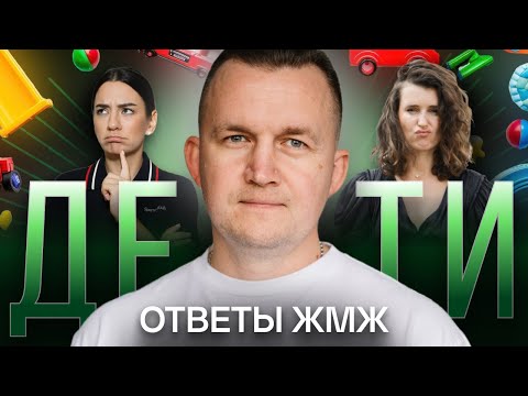 Видео: Ответы ЖМЖ #26 — Про ДЕТЕЙ: Аборт, Детское воровство, Алименты, Как поговорить про с*кс