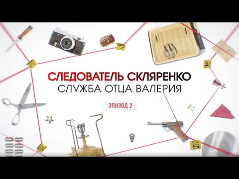Видео: Служба отца Валерия. Эпизод 2 | Вещдок. Большое дело