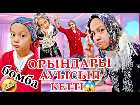 Видео: ЕНЕ мен КЕЛІН ОРЫНДАРЫ АУЫСЫП КЕТТІ😱📽😴/СУПЕР ВИДЕО🤣👍🏻📽#вайны
