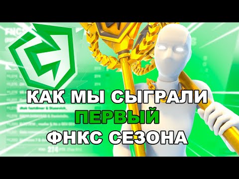 Видео: КАК МЫ СЫГРАЛИ ПЕРВУЮ НЕДЕЛЮ ФНКСА