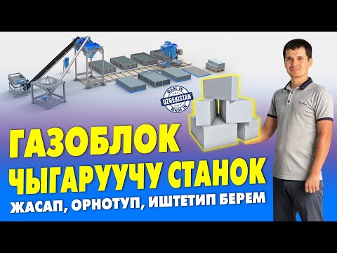 Видео: ГАЗОБЛОК БИЗНЕСИ эн бир КИРЕШЕЛУУ экен     АППАРАТ СТАНОГУН комплект ОРНОТУП, ИШТЕТИП беребиз