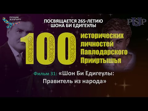 Видео: Фильм 31: «Шон би Едигеулы: Правитель из народа»