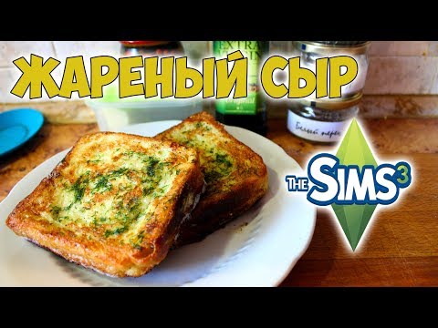 Видео: ЖАРЕНЫЙ СЫР! | Вкусняшка из игры THE SIMS [КДЮ#78]