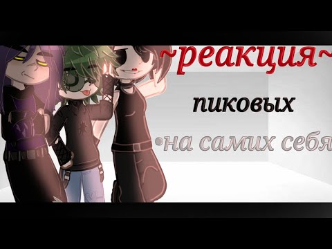 Видео: •||реакция пиковых на себя||•||1/?|||