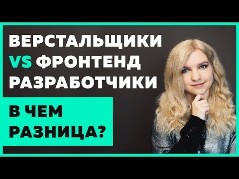 Видео: 😳 Чем верстальщик отличается от фронтенд разработчика?