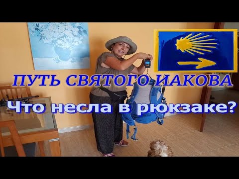 Видео: ЧТО БРАТЬ С СОБОЙ В | ПУТЬ САНТЬЯГО | Практические советы