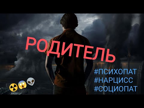 Видео: ПРОЩАТЬ ИЛИ НЕ ПРОЩАТЬ? Последствия воспитания нездоровым родителем