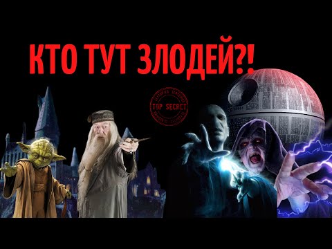 Видео: Злодеи, которых мы не видели 4! Хогвартс и Далёкая галактика это одно и тоже?