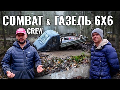 Видео: Тесты Газели 6х6 на V8 с Combat crew