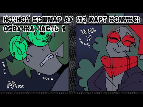 Видео: НОЧНОЙ КОШМАР АУ, 13 КАРТ. ОЗВУЧКА КОМИКСА. [ЧАСТЬ 1]