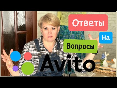 Видео: АВИТО/ ВОПРОСЫ ОБ АВИТО/ ВАЖНАЯ ИНФОРМАЦИЯ