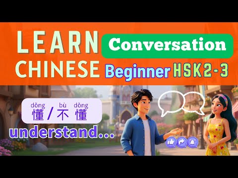 Видео: Разговорный китайский для начинающих | Понимаю / Не понимаю | Мандаринский для HSK2 и HSK3
