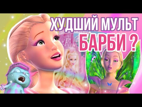 Видео: ОБЗОР БАРБИ: СКАЗОЧНАЯ СТРАНА | ФЕЙРИТОПИЯ | Part 1