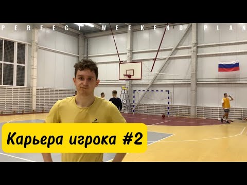 Видео: Тренировка Перед Кубком. Карьера Игрока 2